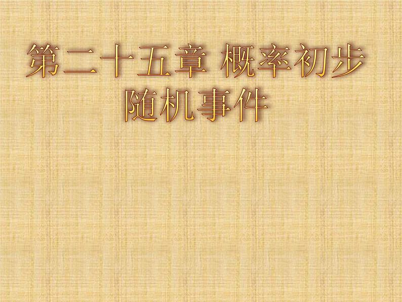 人教版数学九年级上册《随机事件》教学课件01