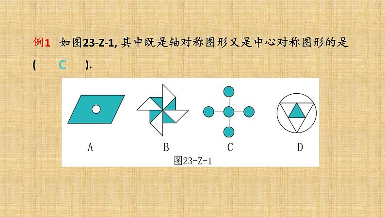 人教版数学九年级上册《旋转》复习教学课件05