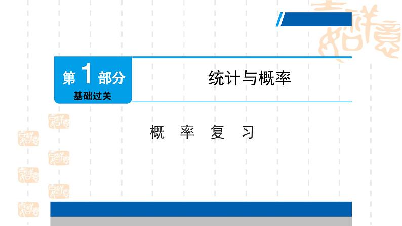 人教版数学九年级上册《概率》小结复习课件01