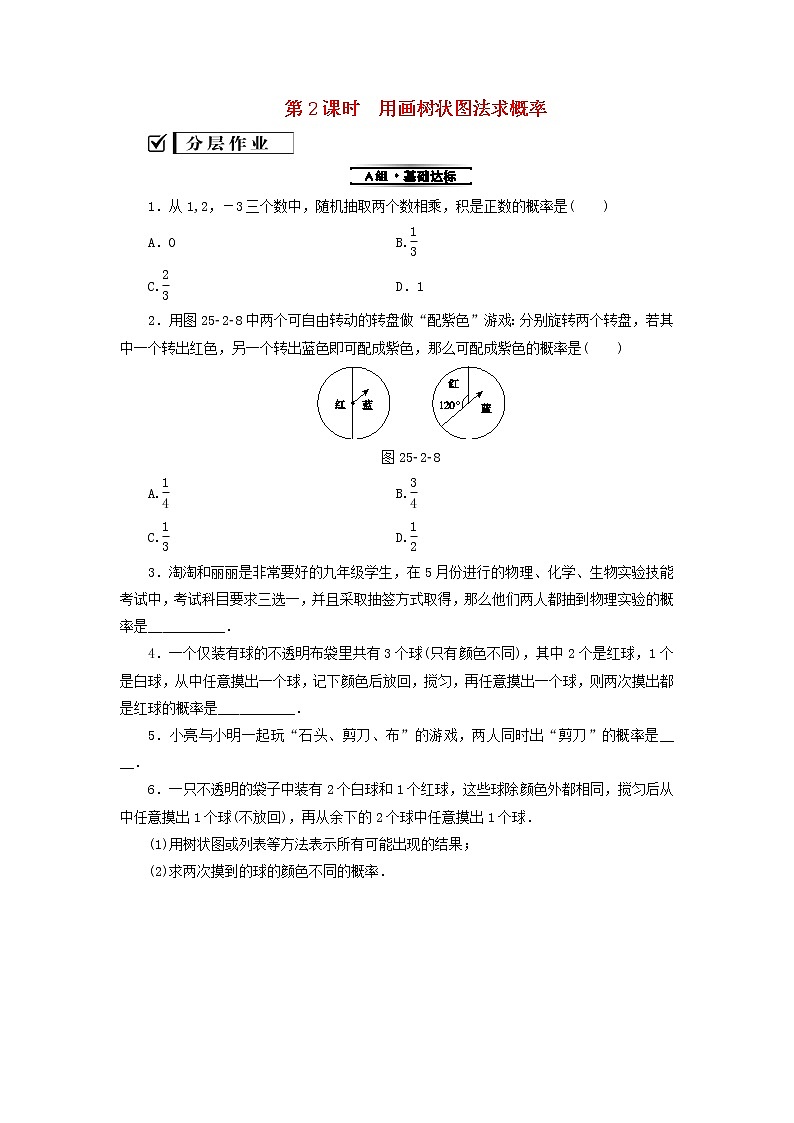 2021-2022学年人教版数学九年级上册第2课时　用画树状图法求概率（分层训练）教案01
