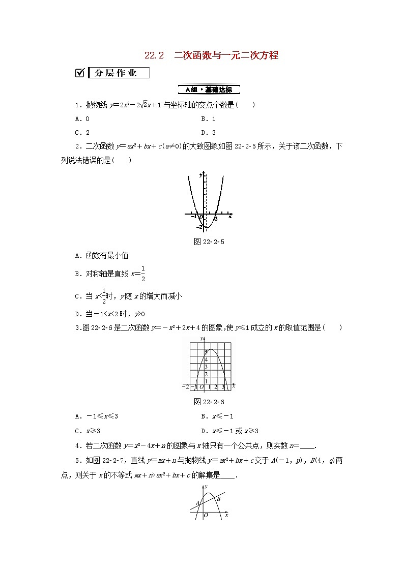 2021-2022学年人教版数学九年级上册22.2　二次函数与一元二次方程（分层训练）教案01