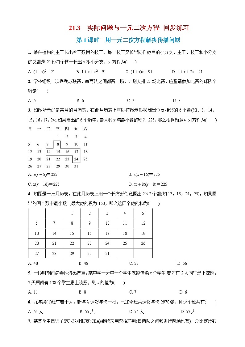 人教版九年级上册：21.3　实际问题与一元二次方程 同步练习01