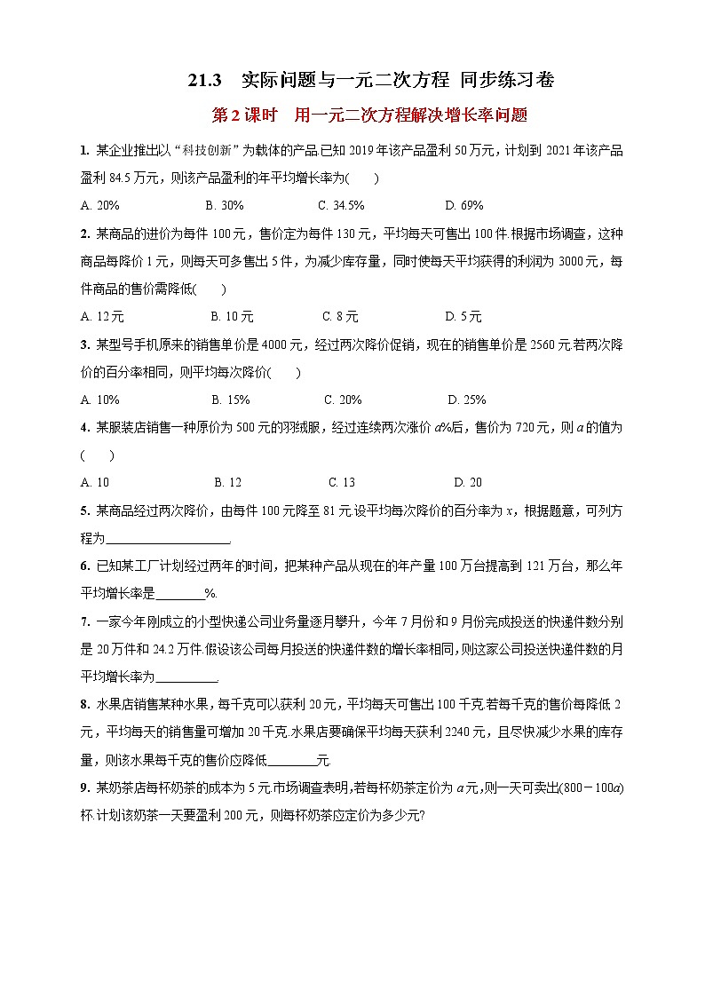 人教版九年级上册：21.3　实际问题与一元二次方程 同步练习卷  带答案第1页