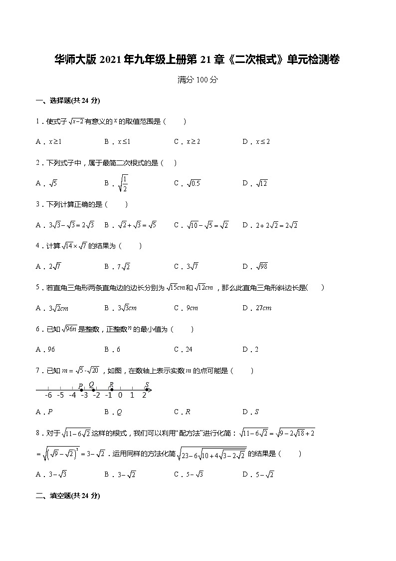 华师大版2021年九年级上册第21章《二次根式》单元检测卷  含答案01