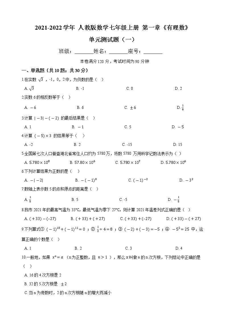 第一章《有理数》 单元测试题（一）（含答案）2021-2022学年 人教版数学七年级上册第1页