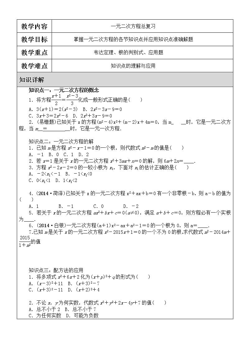 北师大版九年级上册第二单元一元二次方程单元复习讲义 (4)第1页