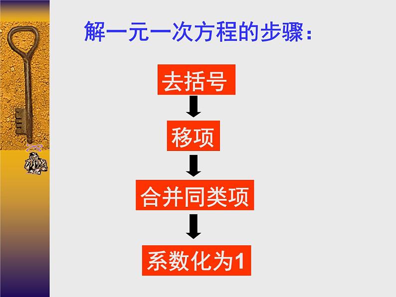 2021-2022学年人教版数学七年级上册3.3 解一元一次方程 (2)课件PPT第7页