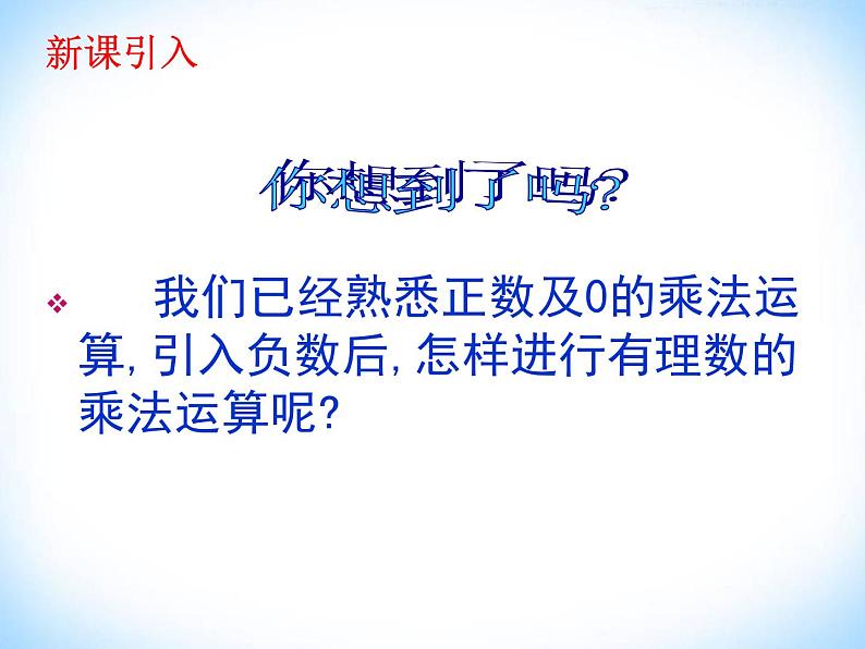 2021-2022学年人教版数学七年级上册1.4.1有理数的乘法课件PPT第1页