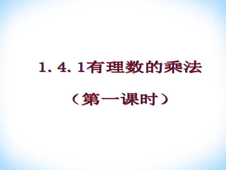 2021-2022学年人教版数学七年级上册1.4.1有理数的乘法课件PPT第2页