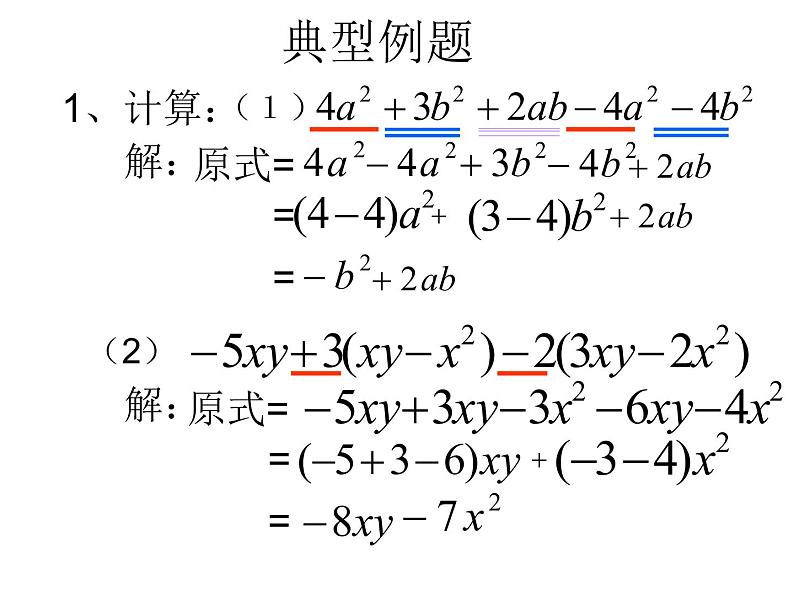 2021-2022学年人教版数学七年级上册整式的加减复习课件PPT第3页