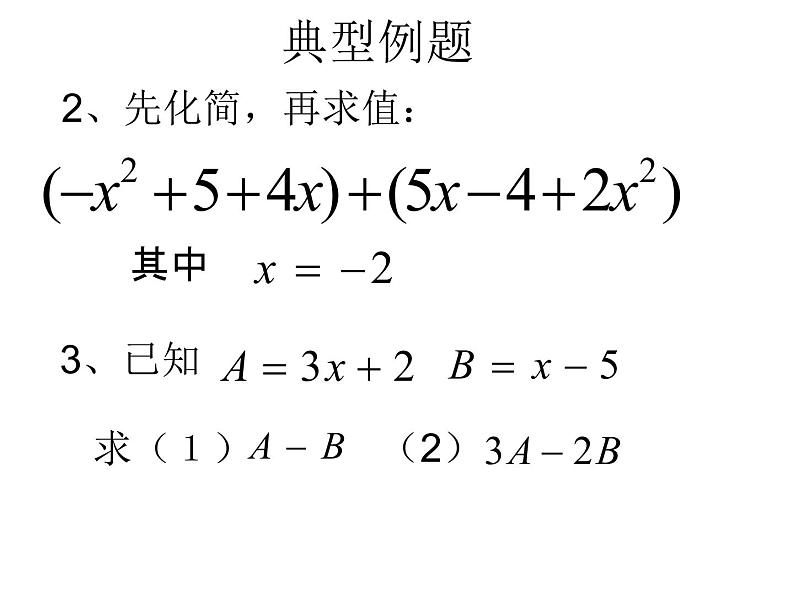 2021-2022学年人教版数学七年级上册整式的加减复习课件PPT第4页