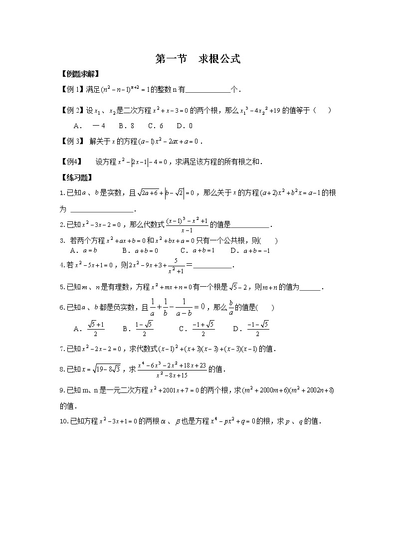 北师大版九年级上册第二单元一元二次方程培优提高题（求根公式，根的判别式，韦达定理）01