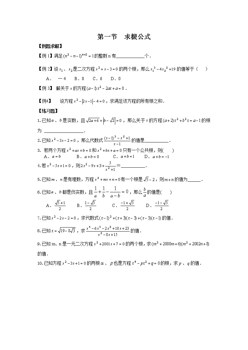 北师大版九年级上册第二单元一元二次方程培优提高题（求根公式，根的判别式，韦达定理）第1页