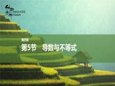 第5節(jié) 導數(shù)與不等式課件