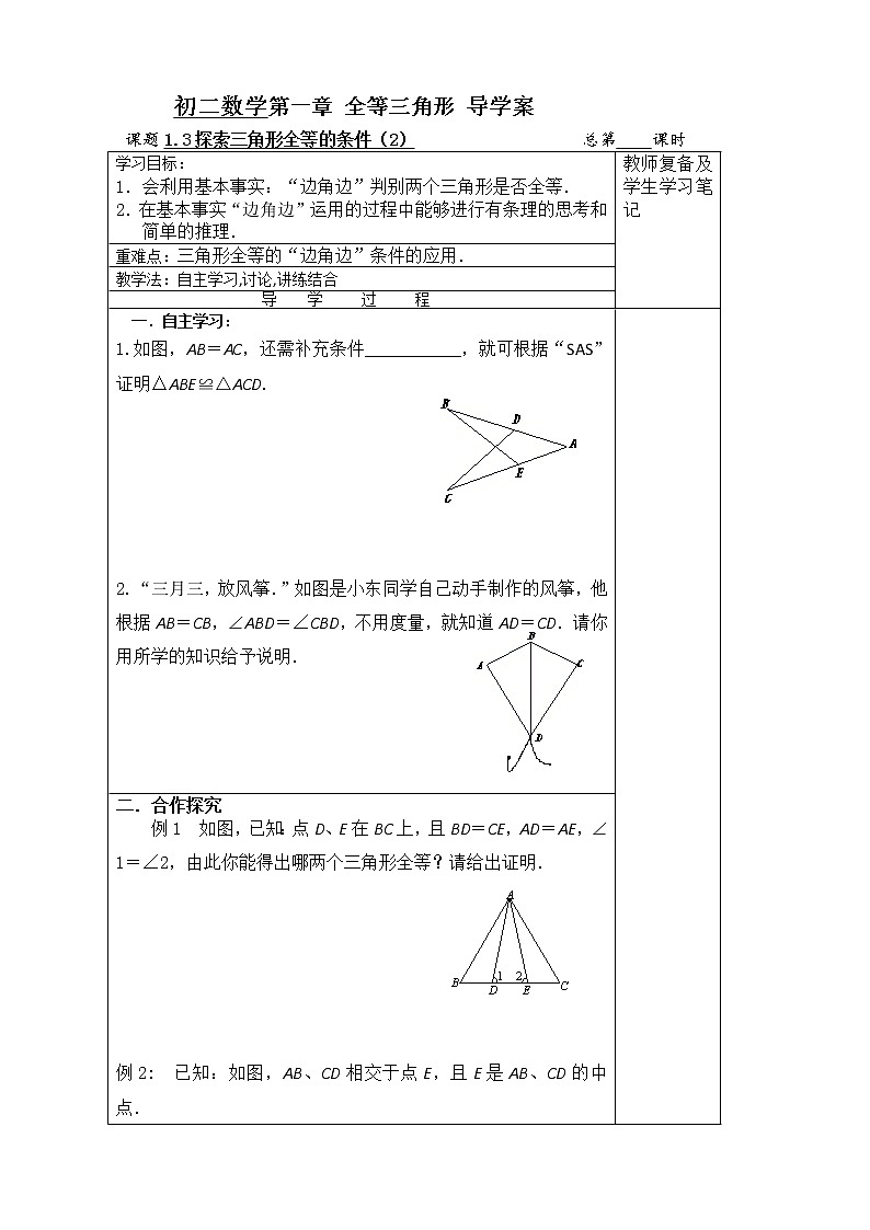1.3探索三角形全等的条件(2)2021-2022苏科版数学八年级上册导学案01