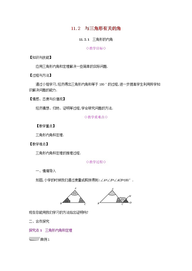 2021-2022学年人教版数学八年级上册11.2.1　三角形的内角教案01