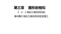 数学九年级上册22.2 相似三角形的判定教学课件ppt