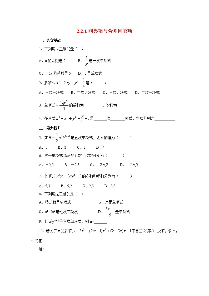 北京课改版 初中数学七年级上册 2.2.1同类项与合并同类项 同步练习（含答案）01