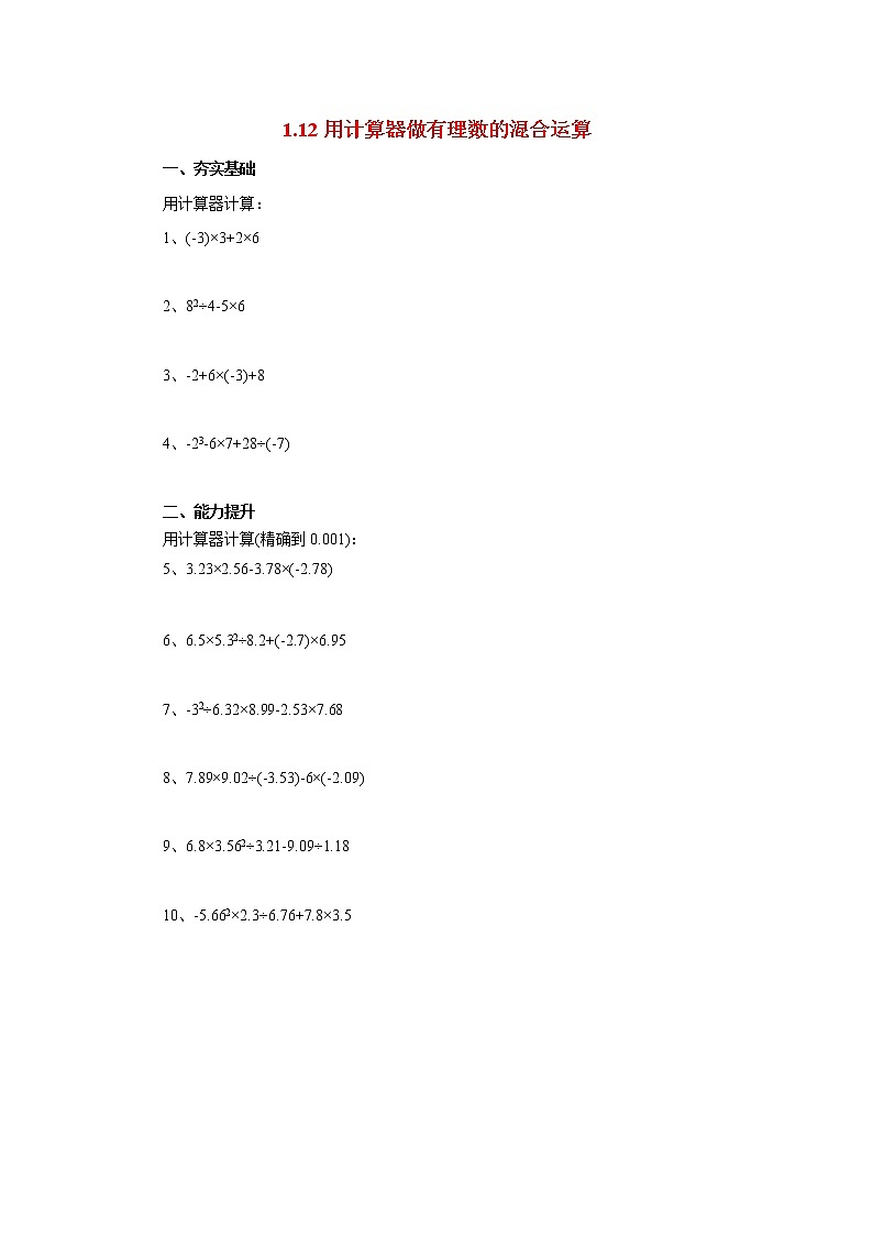 北京课改版 初中数学七年级上册 1.12用计算器做有理数的混合运算 同步练习（含答案）第1页
