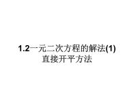 苏科版九年级上册1.2 一元二次方程的解法教学演示课件ppt