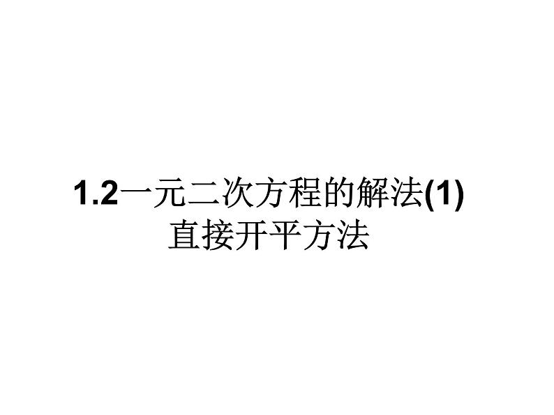 1.2一元二次方程的解法（1）2021-2022苏科版数学九年级上册课件第1页