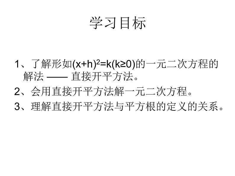 1.2一元二次方程的解法（1）2021-2022苏科版数学九年级上册课件第2页