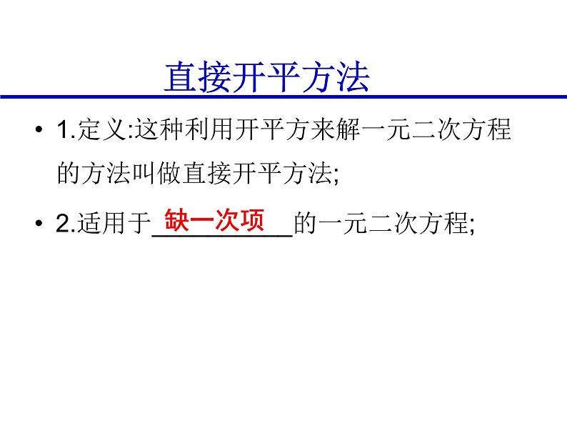 1.2一元二次方程的解法（1）2021-2022苏科版数学九年级上册课件第4页