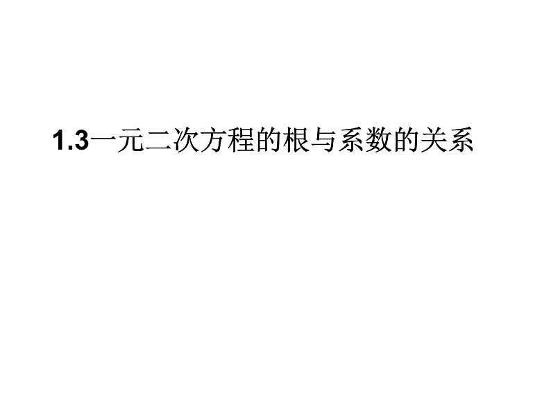 1.3一元二次方程根与系数的关系2021-2022苏科版数学九年级上册课件第1页