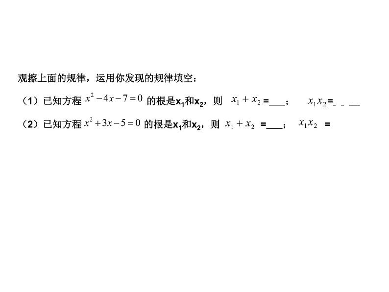 1.3一元二次方程根与系数的关系2021-2022苏科版数学九年级上册课件第3页