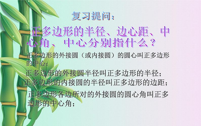 北京课改版九年级上册  圆（下）《正多边形的有关计算》课件第2页