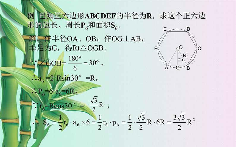 北京课改版九年级上册  圆（下）《正多边形的有关计算》课件第7页