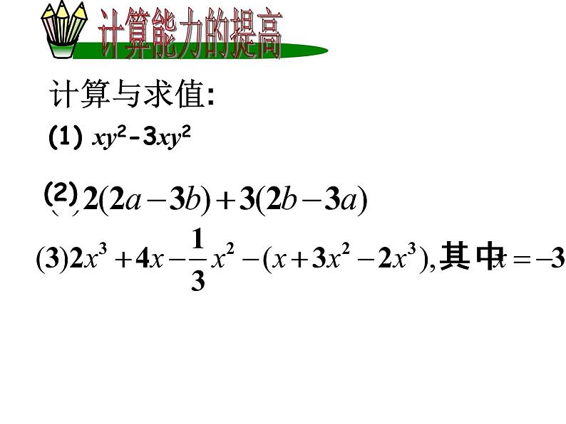 2021-2022学年人教版数学七年级上册整式的加减小结课件PPT第4页