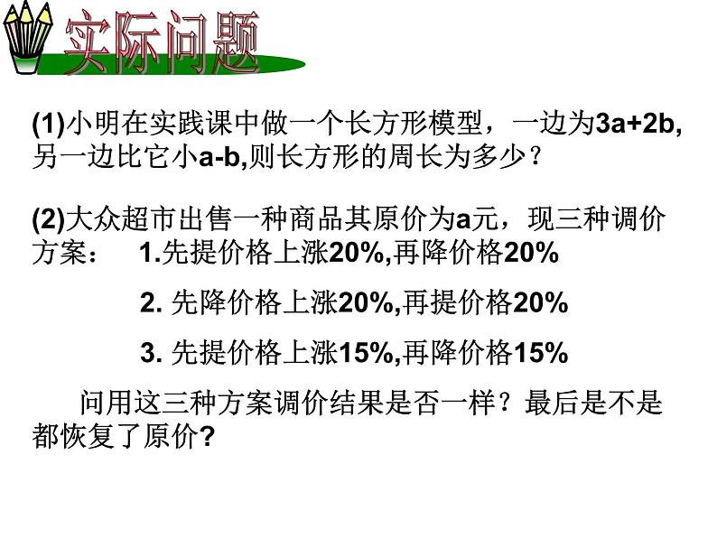 2021-2022学年人教版数学七年级上册整式的加减小结课件PPT第6页