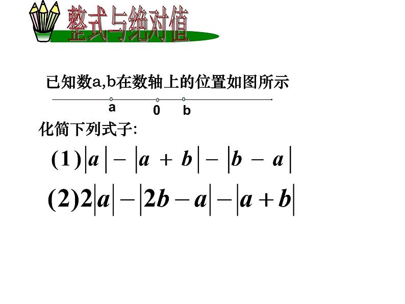 2021-2022学年人教版数学七年级上册整式的加减小结课件PPT第7页