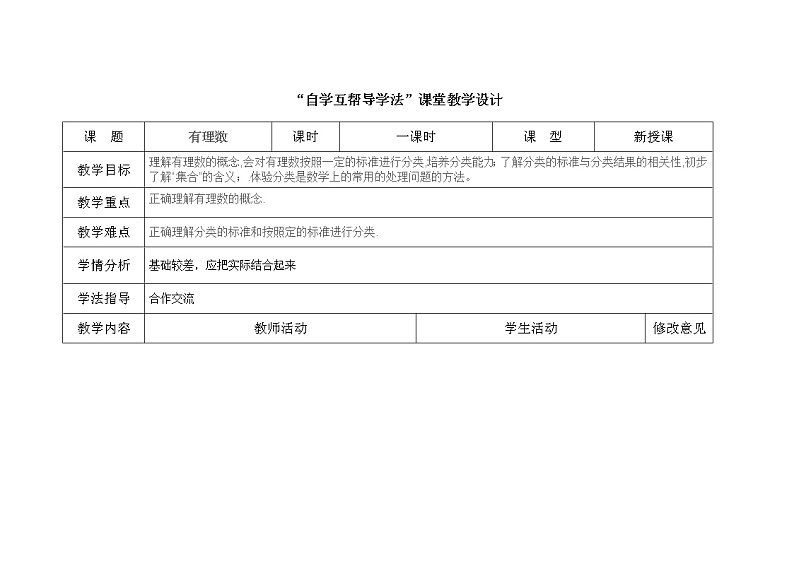 2021-2022学年人教版数学七年级上册第一章 有理数 / 1.2 有理数 / 1.2.1 有理数教案01