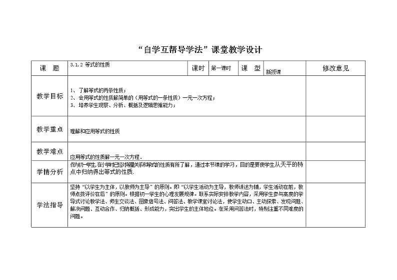 2021-2022学年人教版数学七年级上册3.1.2 等式的性质教案第1页