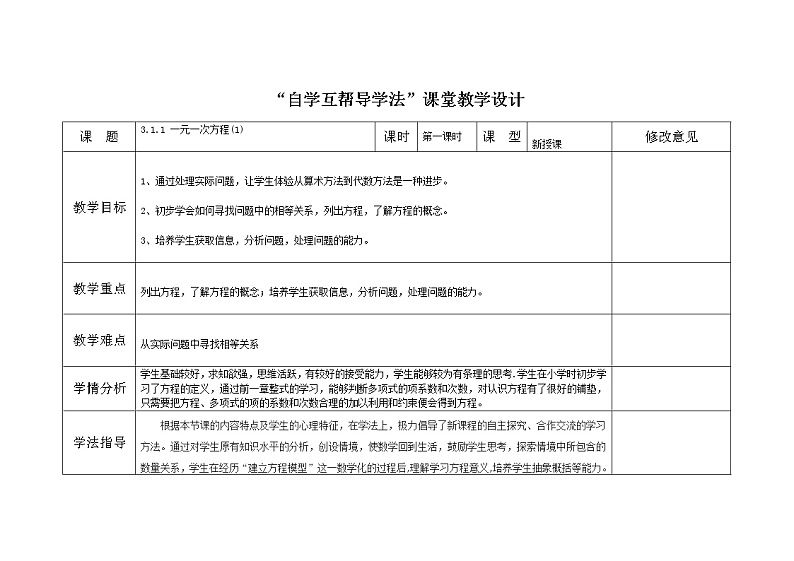 2021-2022学年人教版数学七年级上册3.1.1 一元一次方程(1)教案01