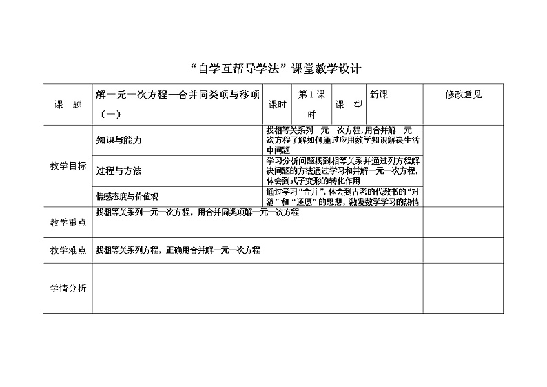 2021-2022学年人教版数学七年级上册3.2 解一元一次方程—合并同类项与移项1教案第1页