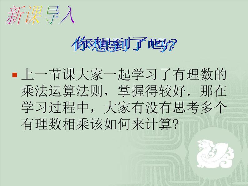 2021-2022学年人教版数学七年级上册1.4.1有理数的乘法（第二课时）课件PPT第1页