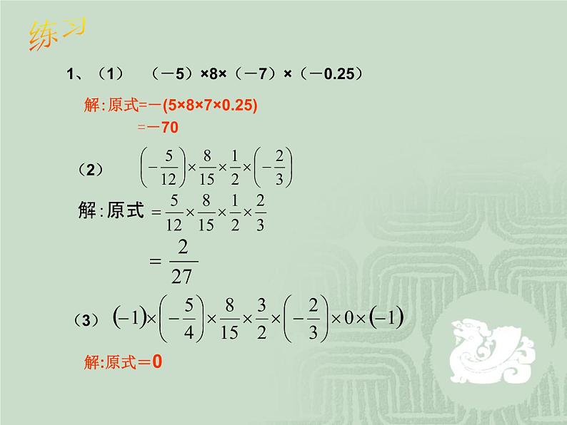 2021-2022学年人教版数学七年级上册1.4.1有理数的乘法（第二课时）课件PPT第6页