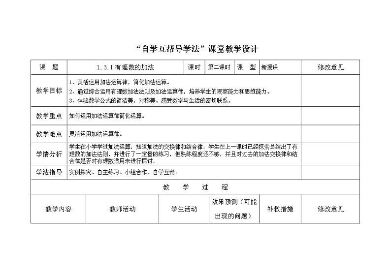 2021-2022学年人教版数学七年级上册1.3.1有理数的加法教案第1页