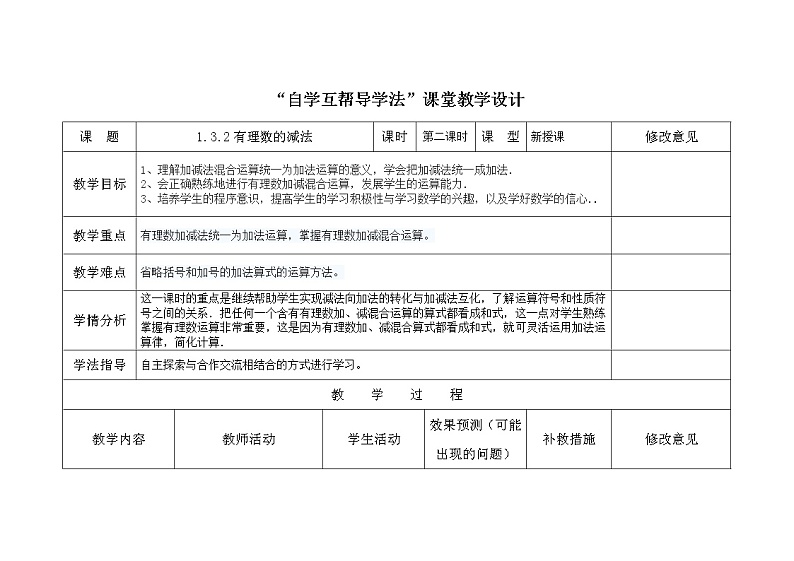 2021-2022学年人教版数学七年级上册1.3.2有理数的减法2教案01