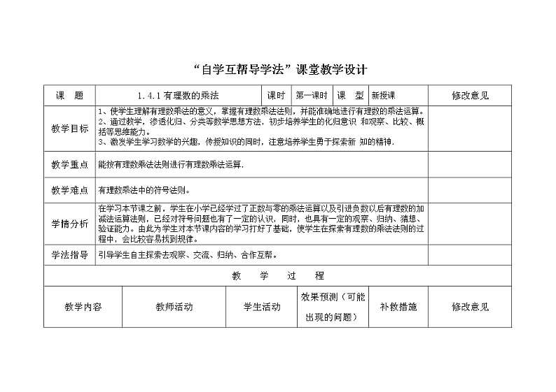2021-2022学年人教版数学七年级上册1.4.1有理数的乘法 (2)教案第1页