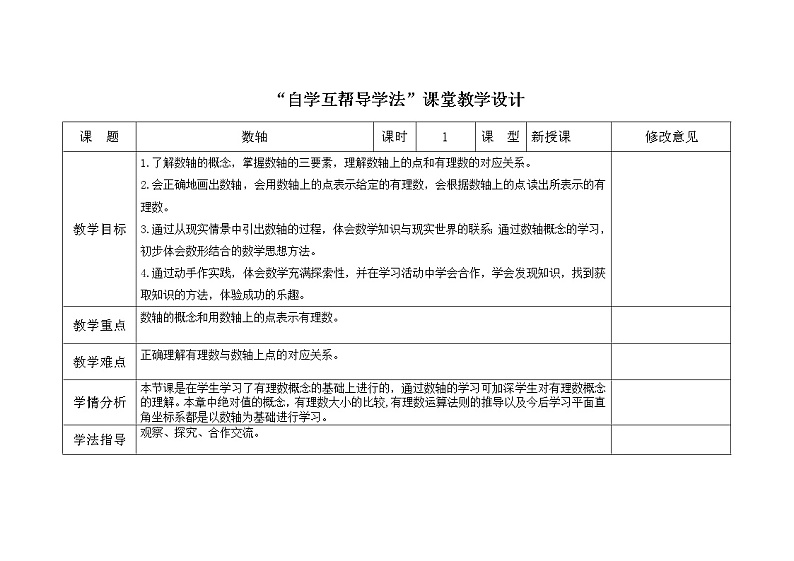 2021-2022学年人教版数学七年级上册数轴教案第1页