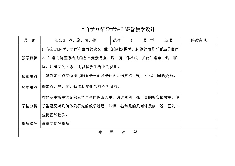 2021-2022学年人教版数学七年级上册4.1.2  点、线、面、体教案01