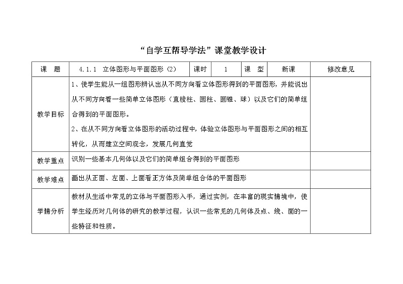 2021-2022学年人教版数学七年级上册4.1.1  立体图形与平面图形（2）教案01