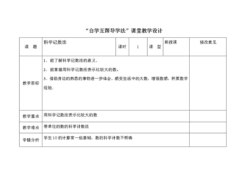2021-2022学年人教版数学七年级上册科学记数法教案第1页