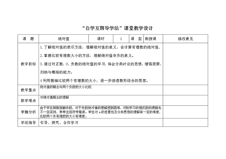 2021-2022学年人教版数学七年级上册绝对值教案第1页