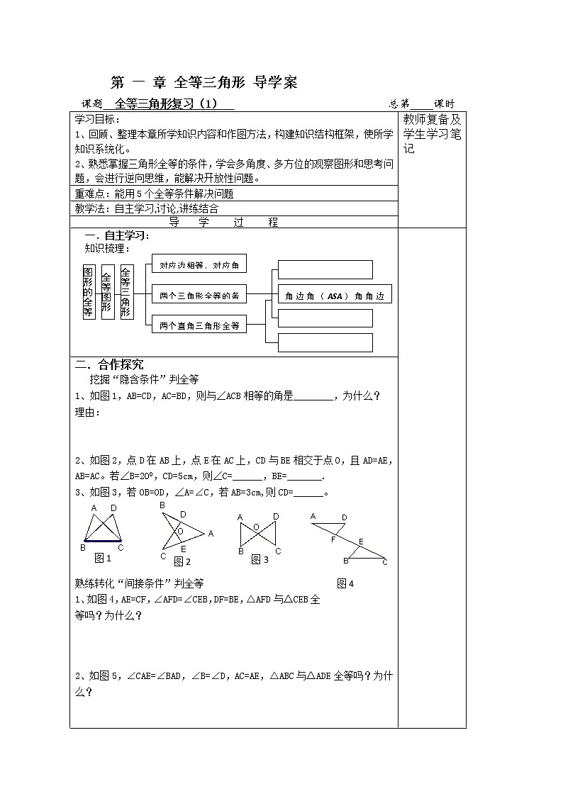 第一章全等三角形复习（1）2021-2022苏科版数学八年级上册导学案第1页