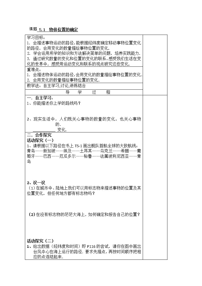 5.1  物体位置的确定2021-2022苏科版数学八年级上册导学案01